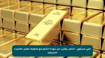 أعلى مستوى.. الذهب يقترب من ذروة 4 أشهر مع ضغوط خفض الفائدة الأمريكية
